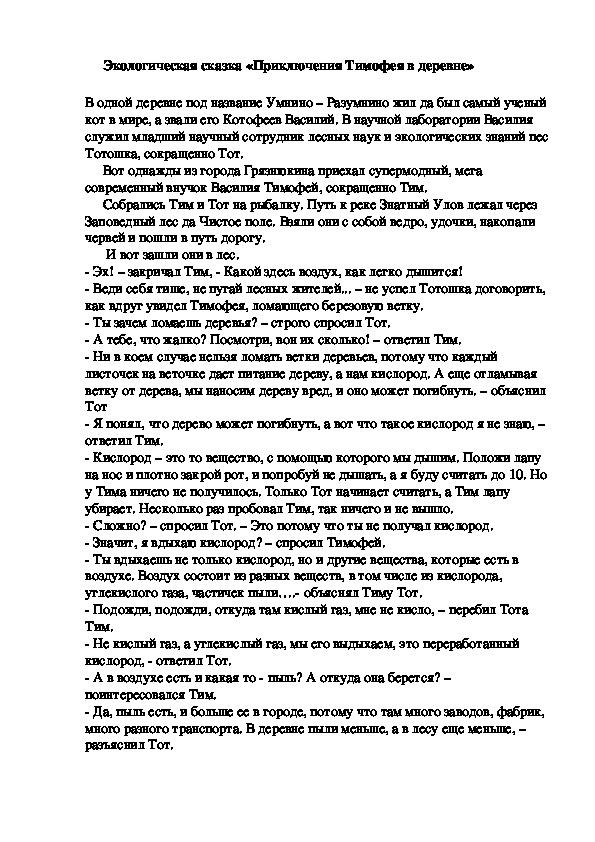 Экологическая сказка "Приключение кота Тимофея в деревне"