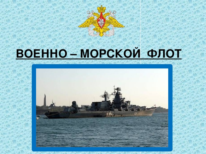 Вмф рф презентация