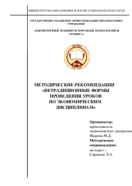 Методическая разработка "Нетрадиционные формы проведения уроков по экономическим дисциплинам"