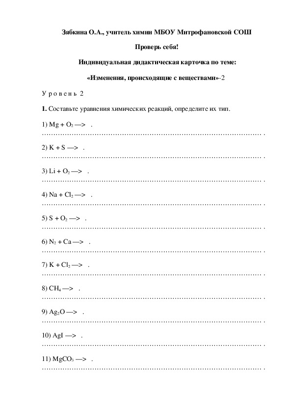 Обложка для материала Проверь себя!  Индивидуальная дидактическая карточка по теме: «Изменения, происходящие с веществами»-2
