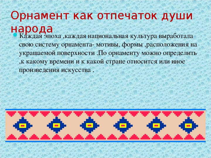 Создание узоров. Орнаменты разных народов. Орнамент отпечаток души народа. Орнамент 2 класс. Орнаменты моего народа.