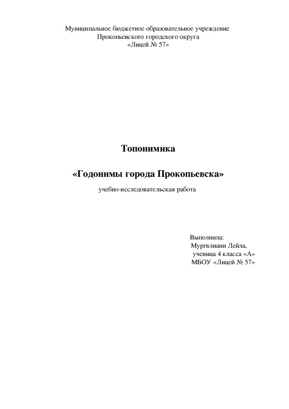 Учебно-исследовательская работа  "Годонимы города Прокопьевска" ( 4 класс, окружающий мир)