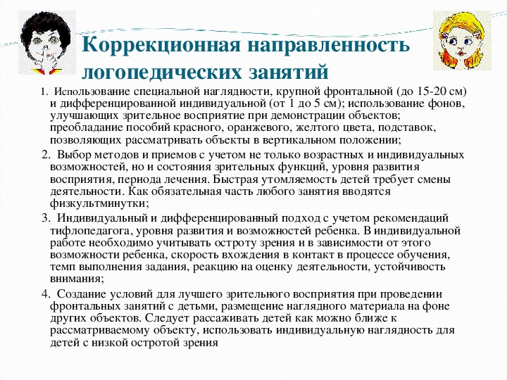 Особенности логопедической группы. Особенности развития речи у детей с нарушением зрения. Особенности формирования речи у детей с нарушением зрения?. Работа логопеда с детьми с нарушением зрения. Особенности коррекционной работы с детьми с нарушением зрения.