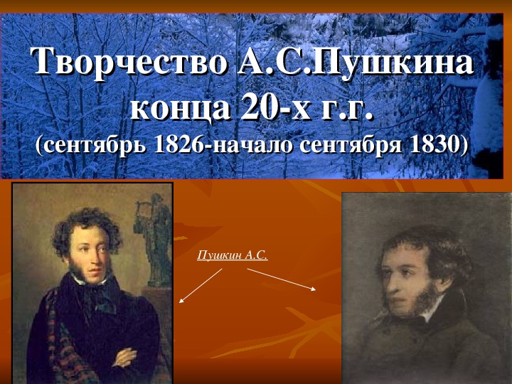 Презентация по литературе "Творчество А.С.Пушкина конца 1820-х годов" (9 класс, литература)