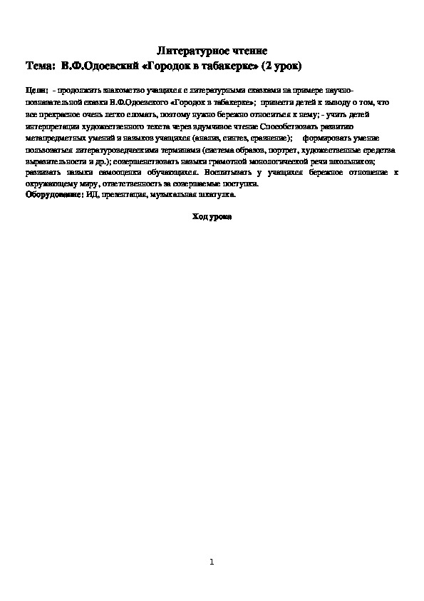 Владимир Одоевский: Городок в табакерке