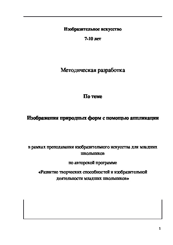 Обложка для материала Методическая разработка "Изображения природных форм с помощью аппликации"
