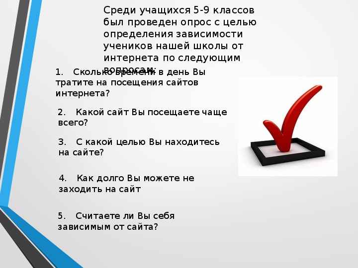 Зависящий объяснение. Анкета интернет зависимость.