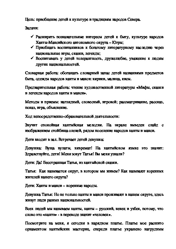 Конспект непрерывной непосредственно-образовательной деятельности "Край ты мой, моя Югра" (подготовительная группа)