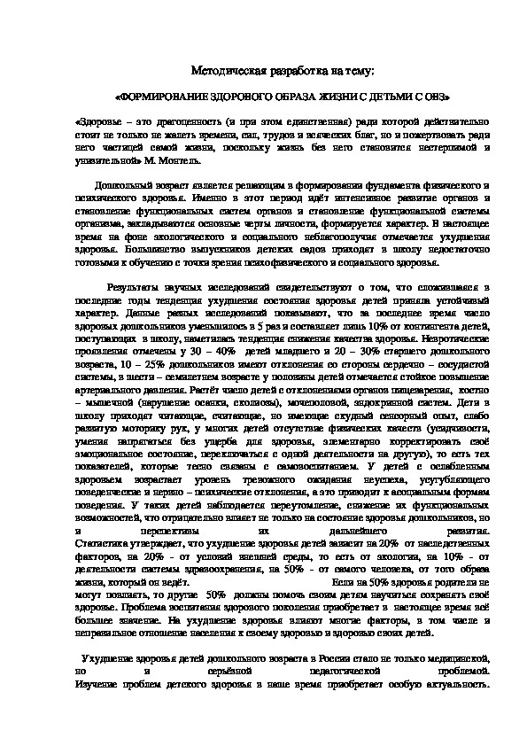 Методическая разработка на тему: «ФОРМИРОВАНИЕ ЗДОРОВОГО ОБРАЗА ЖИЗНИ С ДЕТЬМИ С ОВЗ»