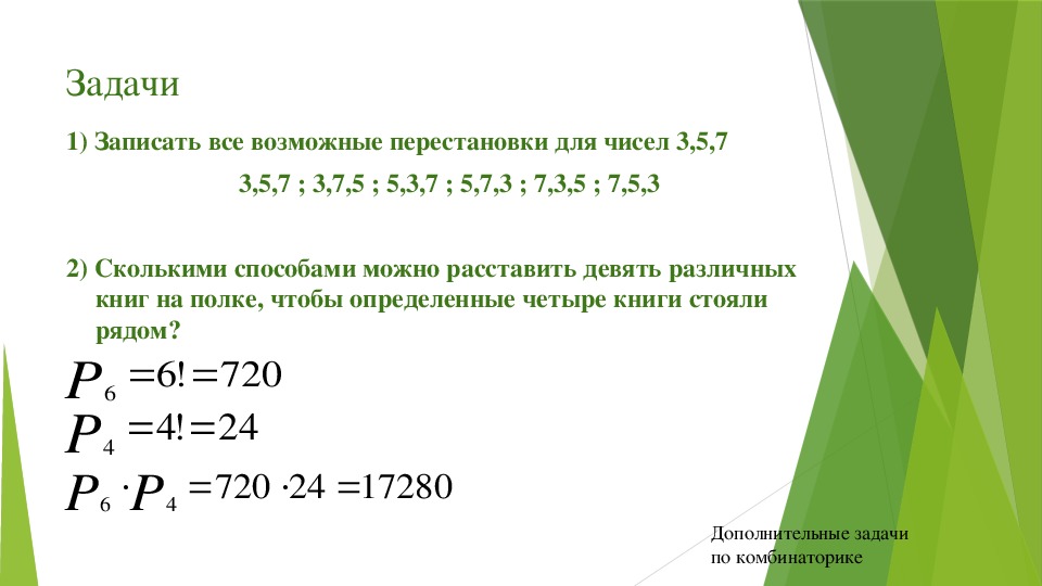 Определенных 3. Сколькими способами можно расставить 7 книг на полке. Новый предмет вероятность и статистика. Перестановки мат статистика.