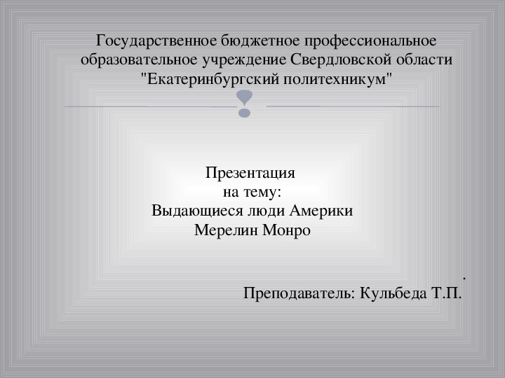 Презентация по английскому языку "Мерлин монро"