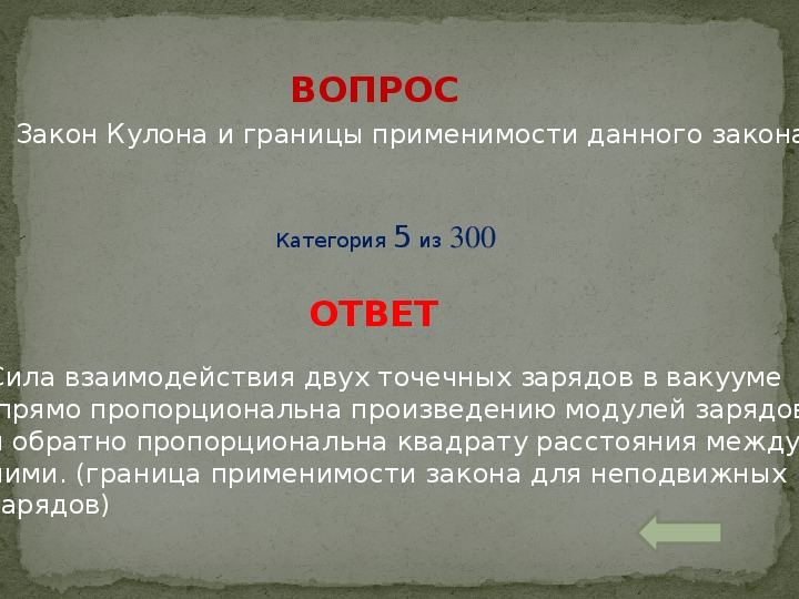 Своя игра по физике 10 класс презентация с ответами