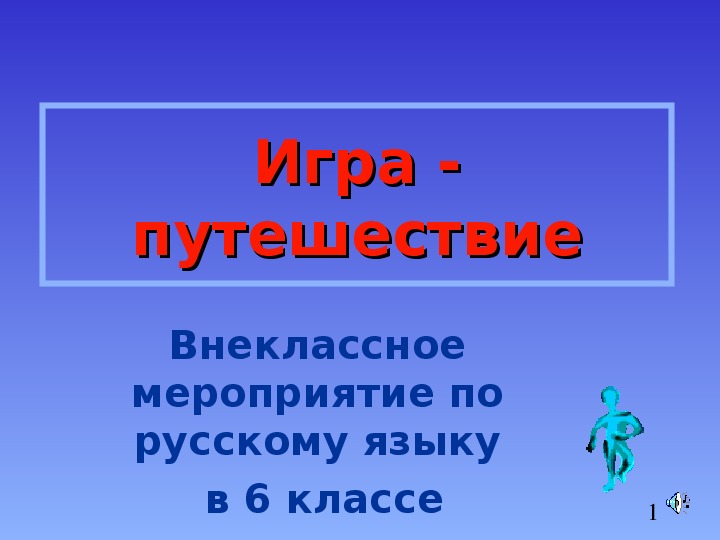 Обложка для материала Презентация к внеклассному мероприятию для 5-6 классов по русскому языку.