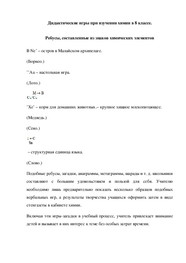 Обложка для материала Дидактические игры при изучении химии в 8 классе. Ребусы, составленные из знаков химических элементов
