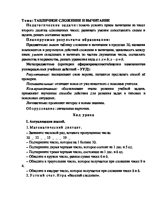 Конспект урока по математике 1 класс,УМК Школа 2100, "Тема: ТАБЛИЧНОЕ СЛОЖЕНИЕ И ВЫЧИТАНИЕ" 1 урок