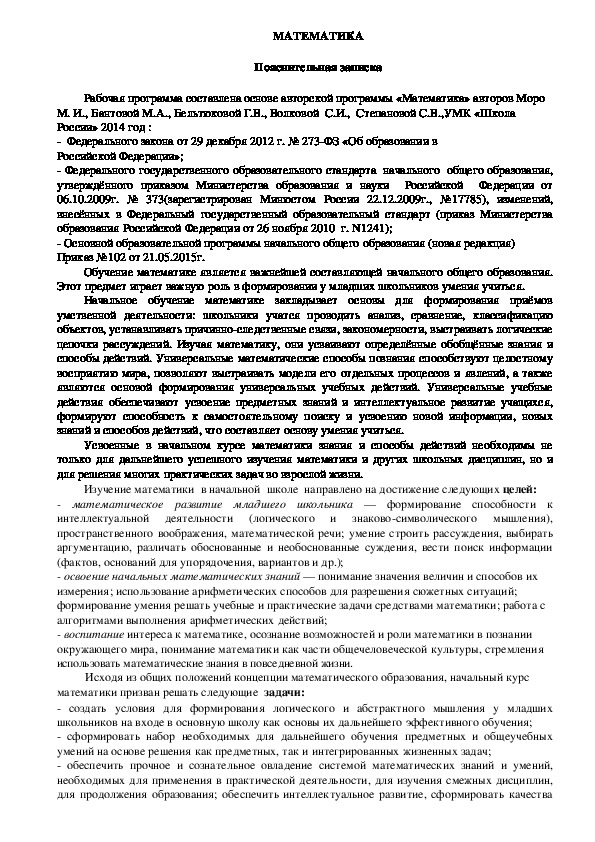 Рабочая программа по математике в начальной школе по УМК "Школа России"