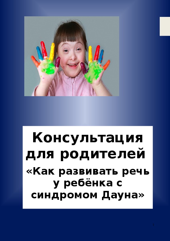 Обложка для материала Как развивать речь у ребенка с синдромом Дауна