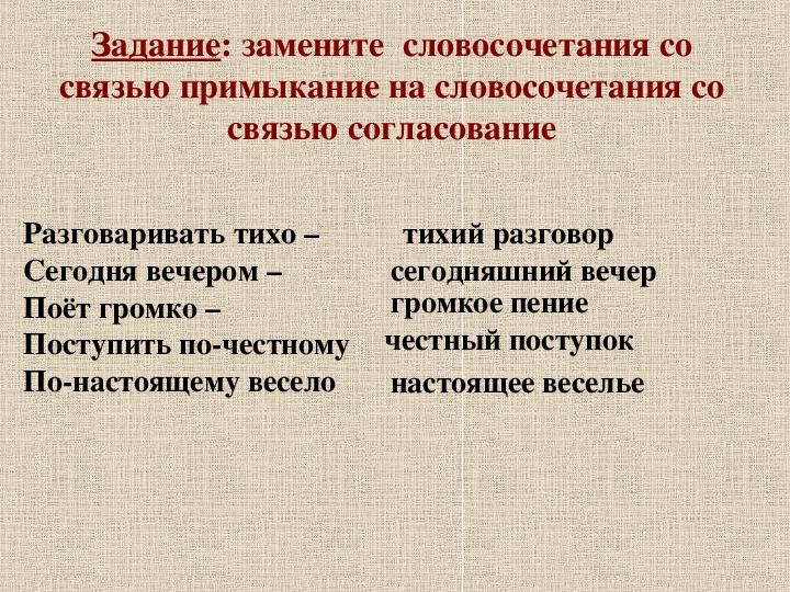 Согласование 8. Словосочетание это. Связь примыкание. Словосочетание задания. Словосочетание со словом тихий.