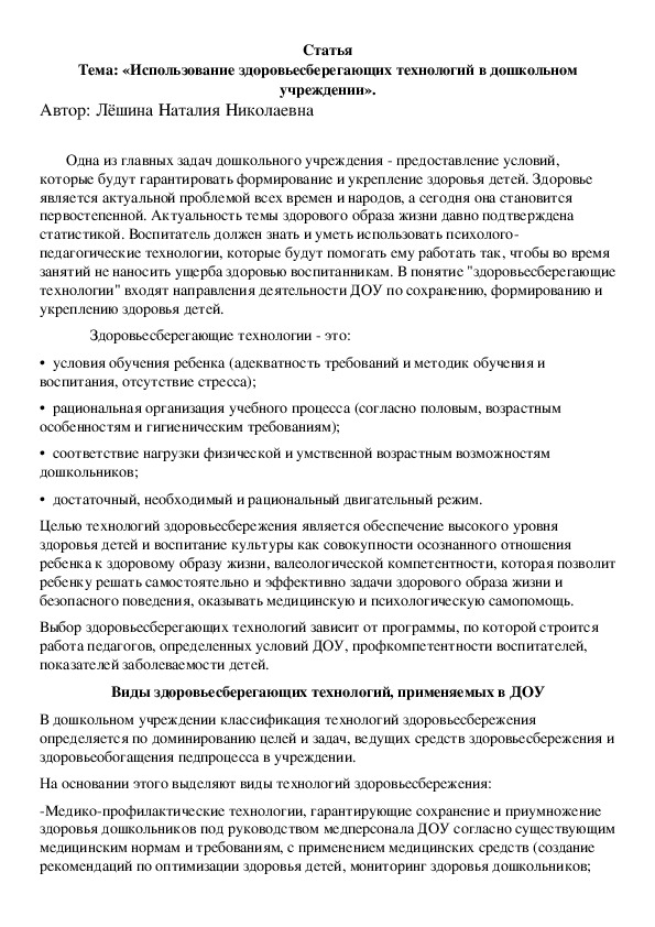 Обложка для материала Статья  «Использование здоровьесберегающих технологий в дошкольном учреждении».