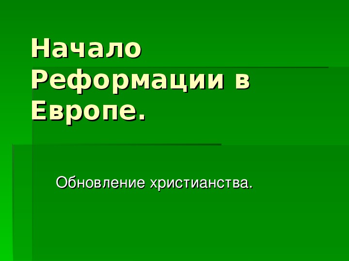 Презентация "реформация"