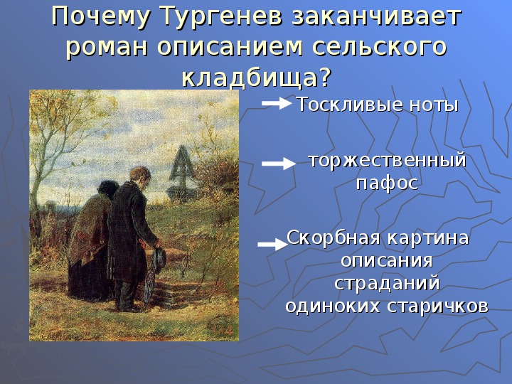 Пейзаж тургенева отцы и дети. Тургенев отцы и дети отрывок. Пейзажи в произведении отцы и дети. Почему Тургенев заканчивает Роман описанием сельского кладбища. Почему Роман заканчивается описанием сельского кладбища.