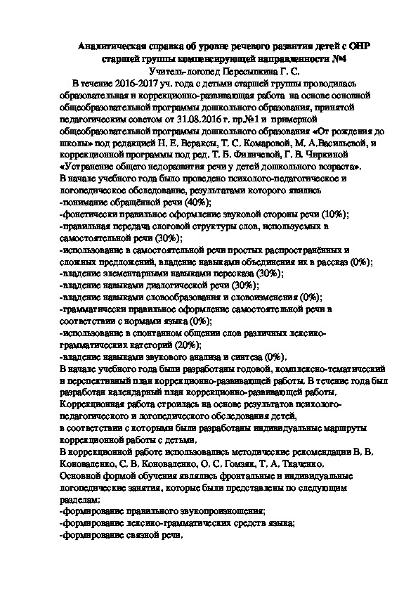 Аналитическая справка об уровне речевого развития детей с ОНР