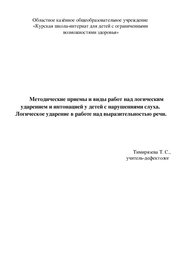 Методические приемы и виды работ над логическим ударением и интонацией у детей с нарушениями слуха.  Логическое ударение в работе над выразительностью речи