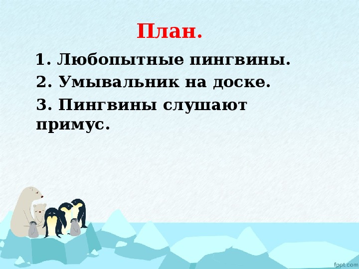 Изложение любопытные 3 класс планета знаний презентация