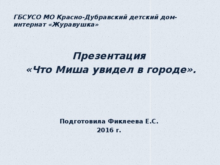 Презентация  «Что Миша увидел в городе».