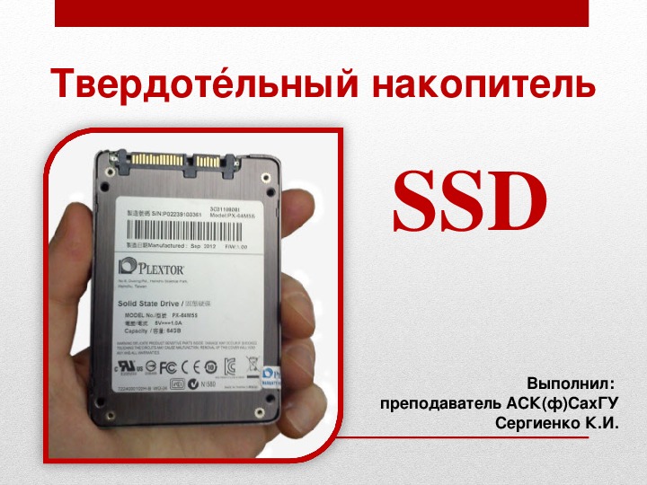 Презентация на тему "Твердотельный накопитель SSD"