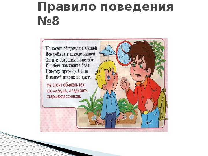 Правила поведения 2. Правила поведения в школе и в общественных местах. Поведение в общественных местах классный час. Правила поведения в школе дома и в общественных местах. Правильное поведение.