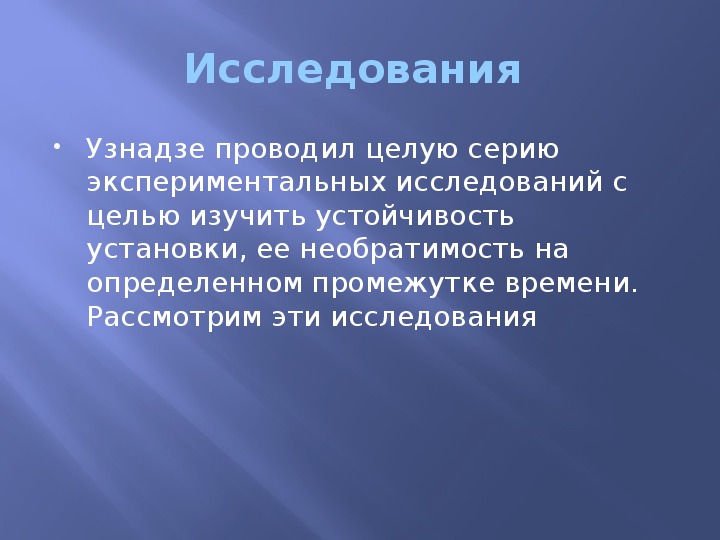 Презентация теория установки узнадзе