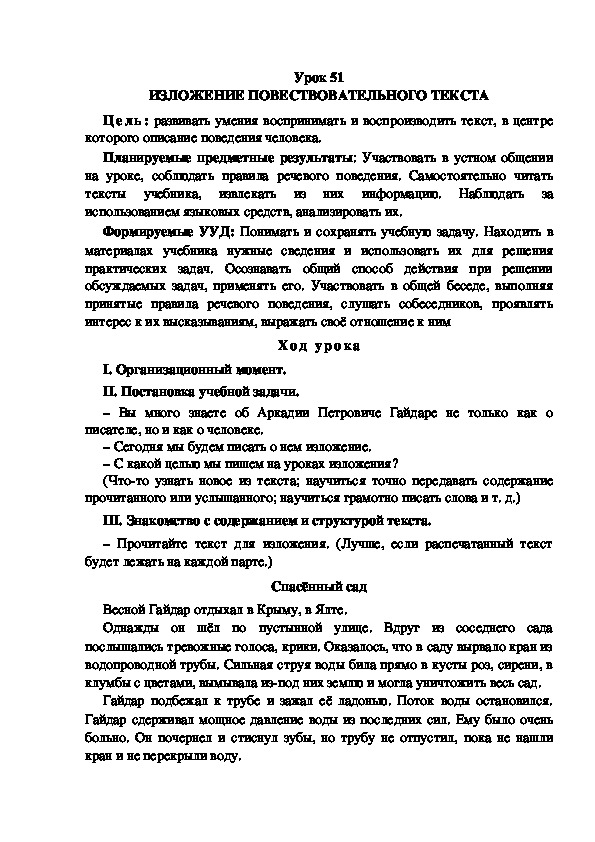 Обложка для материала Конспект урока по теме: ИЗЛОЖЕНИЕ ПОВЕСТВОВАТЕЛЬНОГО ТЕКСТА(4 класс)