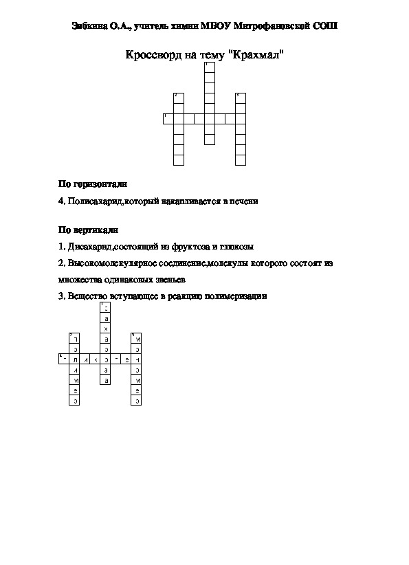 Обложка для материала Кроссворд на тему "Крахмал"