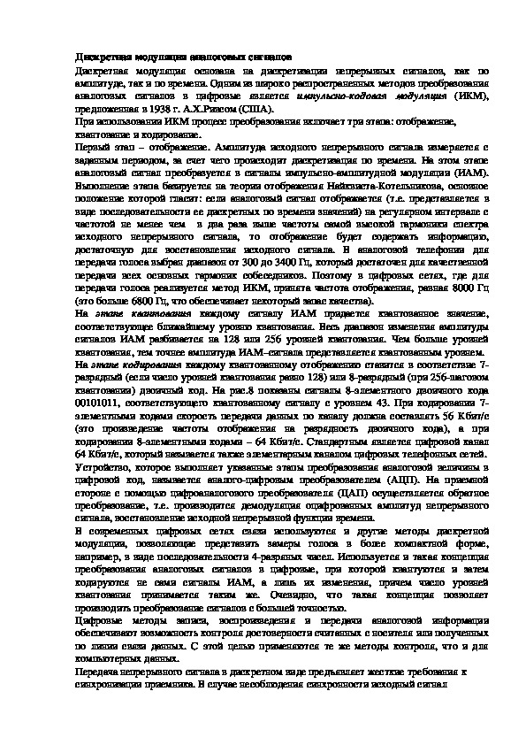 Обложка для материала Лекция "Дискретная модуляция аналоговых сигналов"