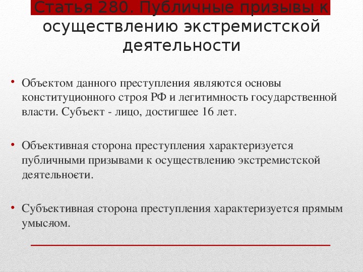 Основы конституционного строя и безопасности государства. Призыв к изменению конституционного строя. Преступления против конституционного строя. Призывы к экстремистской деятельности.