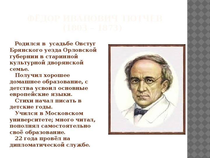 Творчество тютчева сочинение. Ф.И Тютчев стихотворение для 6 класса. Стихотворение Федор Иванович Тютчев 6 класс. Тютчев 6 класс. Стихи Федора Ивановича Тютчева 6 класс.