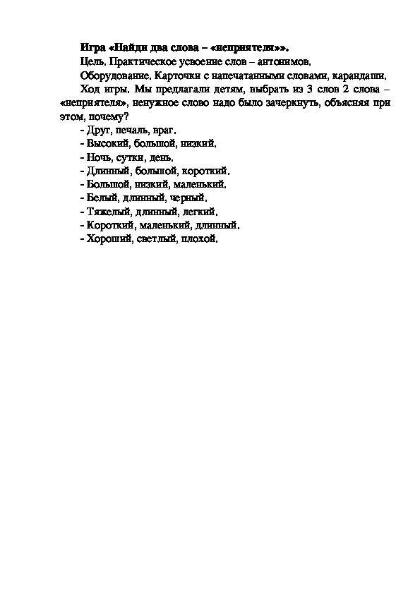 Обложка для материала Игра "Найди два слова - неприятеля"