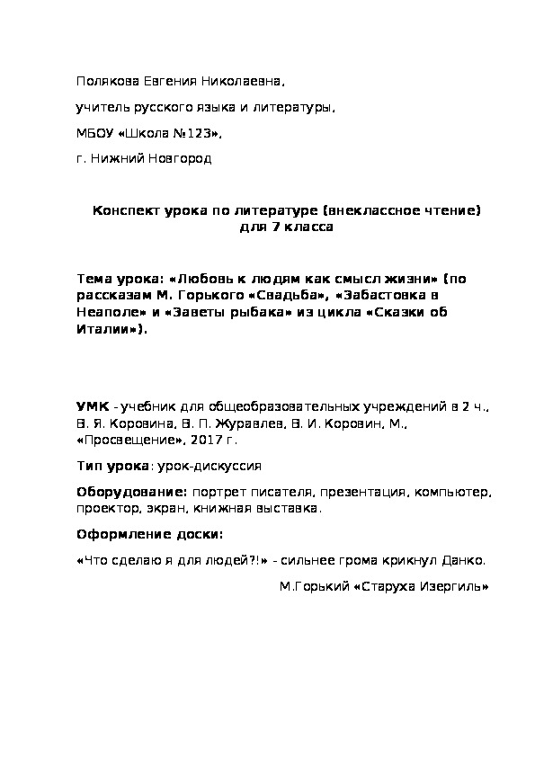 Конспект урока по литературе для 7 класса на тему: «Любовь к людям как смысл жизни» (по рассказам М. Горького «Свадьба», «Забастовка в Неаполе» и «Заветы рыбака» из цикла «Сказки об Италии»).