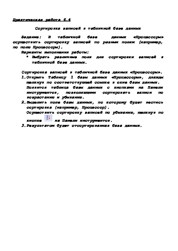 Практическая работа 6.4 Сортировка записей в табличной базе данных