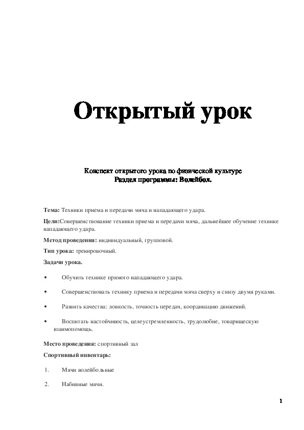 Обложка для материала Открытый урок "Техники приема и передачи мяча и нападающего удара" 7-8 класс