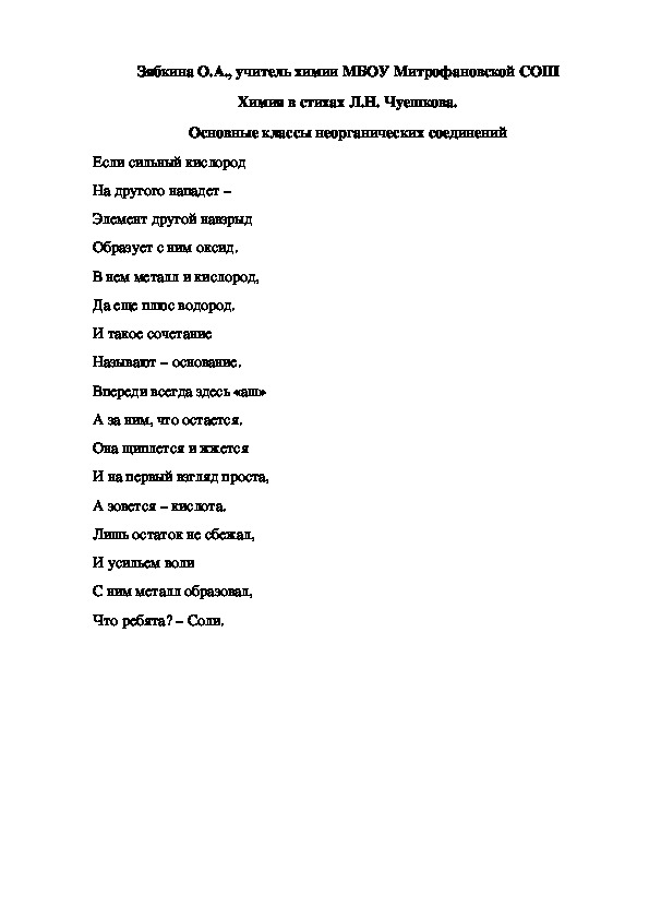 Обложка для материала Химия в стихах Л.Н. Чуешкова. Основные классы неорганических соединений