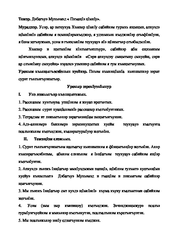 Конспект урока по кабардинской литературе по теме "Пхъащ1э ц1ык1у" Дэбагъуэ М.  (3 класс)