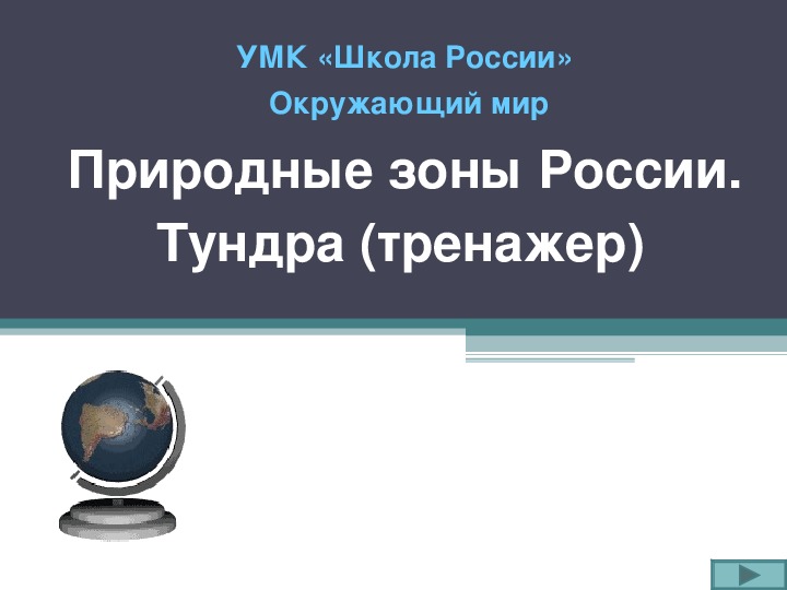 Тренажёр - презентация "Природные зоны России.Тундра".4 класс,окружающий мир.УМК "Школа России".