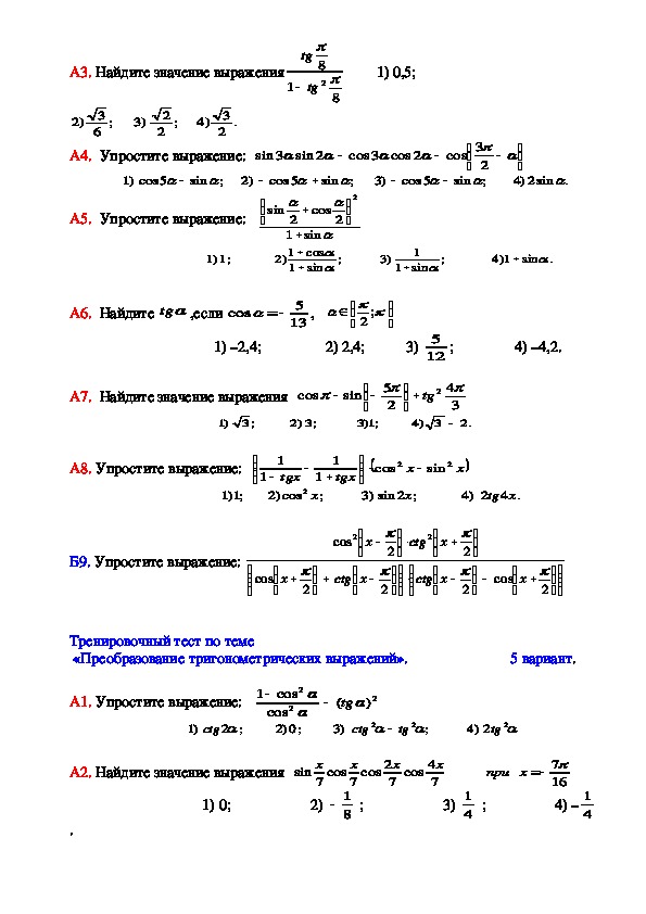 Выражение преобразования выражений вариант 2. Тема 3 преобразование тригонометрических выражений с-24. Тест по теме тригонометрические выражения 10 класс с ответами. Контрольная преобразование тригонометрических выражений 10 класс.