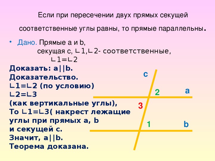 Соответственные углы при пересечении параллельных прямых. Если при пересечении двух прямых секущей. Если при пересечении 2 прямых секущей соответственные углы. Если при пересечении двух прямых секущей соответственные. Если при пересечении двух прямых соответственные углы равны.