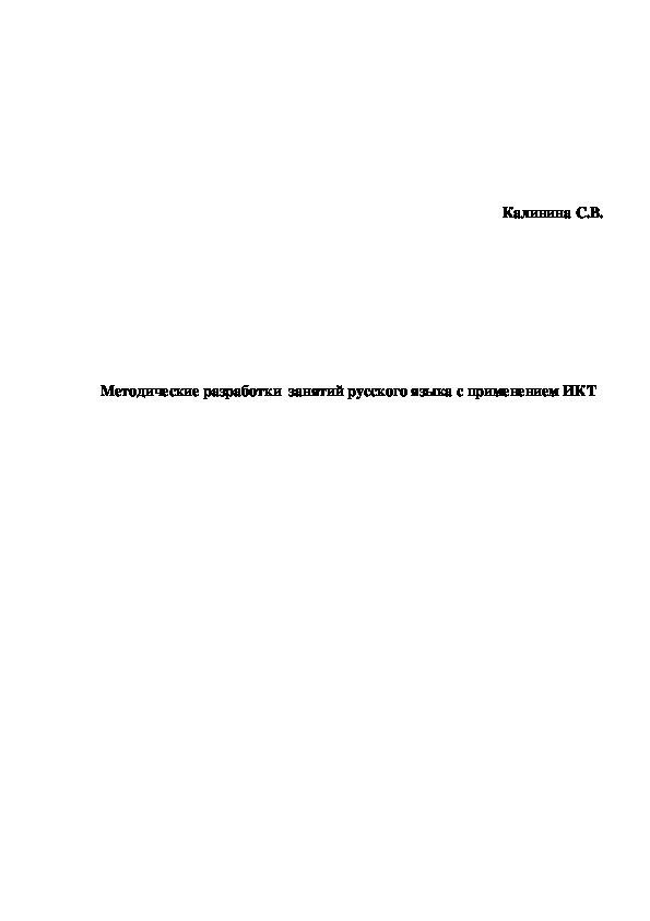 Методические разработки  занятий русского языка с применением ИКТ