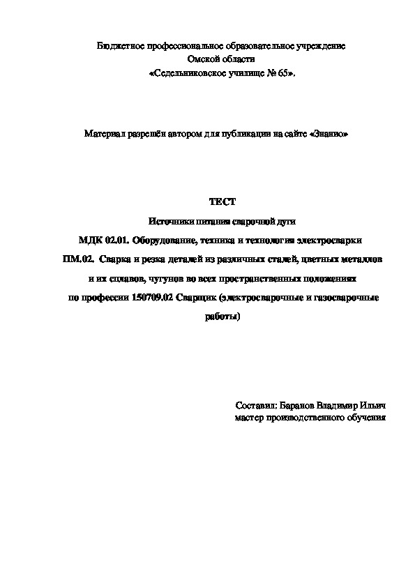 Обложка для материала ТЕСТ Источники питания сварочной дуги