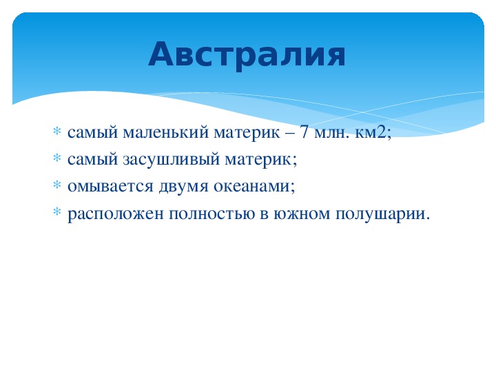 Презентация по географии австралия 5 класс по географии