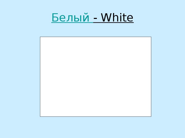 Цвета на английском презентация для 2 класса